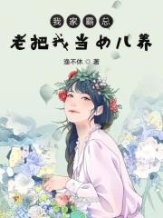 我家霸总宠又撩免费阅读全文