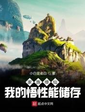 家族修仙 我的悟性