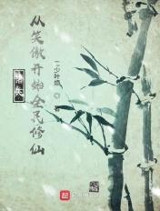 从笑傲开始的全民修仙