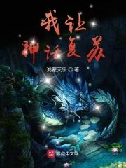我让神话降临现实