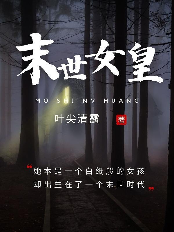 末世女皇穿越六零年代