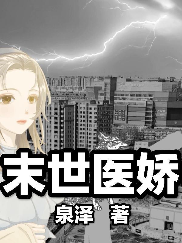 末日艰难逃生类
