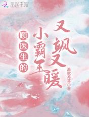 顾医生的小甜心
