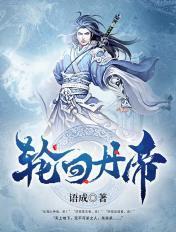 轮回丹帝有几个女主