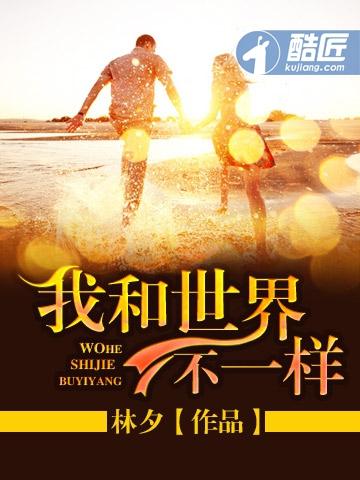 世界和我的世界