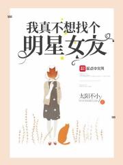 我不想当女明星