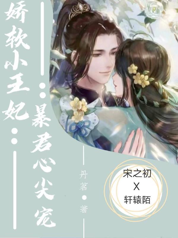 娇宠小王妃免费全文阅读