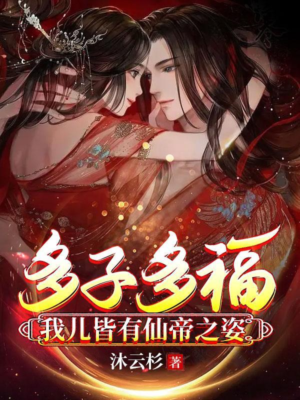 仙帝无敌流的