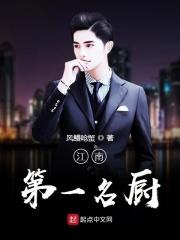 江南第一名厨是哪位