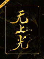无上光明符的画法