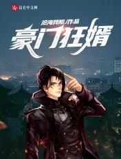 豪门狂婿免费阅读全文