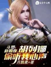 斗罗胡列娜是我姐