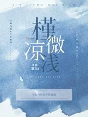 槿凉微浅是什么意思