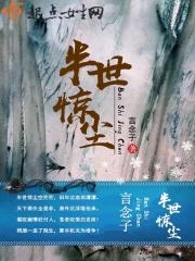 半世卿尘是什么意思