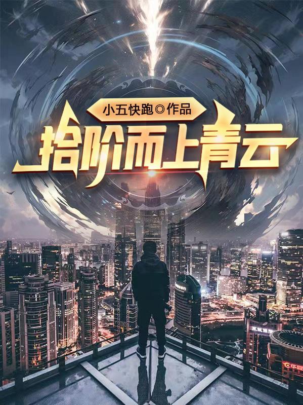 拾级而上 是什么意思