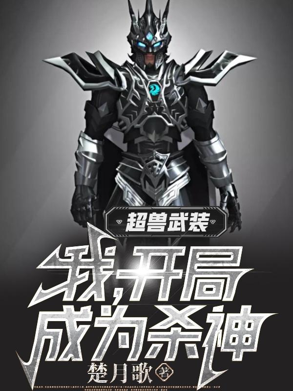 超兽武装开局星云体