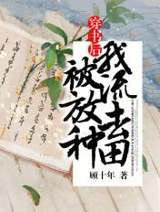 穿书后我被流放去种田顾十年免费
