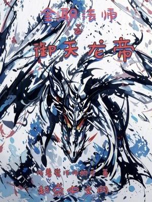 全职法师之天狂全文阅读