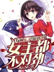为何恋爱游戏中的女主都不对劲