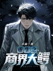 重生之商业大鳄