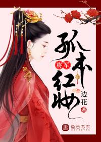 将军孤本红妆