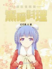 我在食戟当漫画家