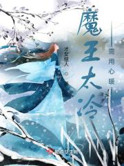 魔王老公太难缠漫画下拉式