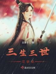 三生三世花神