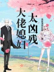 大佬媳妇太凶残免费阅读