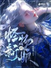 怪物的新娘好看吗