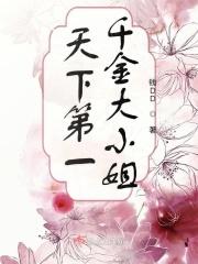 天下第一千金大小姐陈晓微