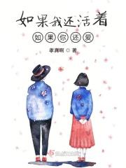 如果你还活着吗