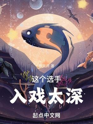 这个选手入戏太深无删减