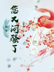 世子你又傲娇了 笔趣阁
