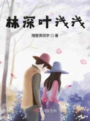 林浅浅全文免费大结局
