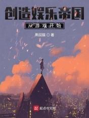 建立娱乐帝国