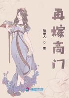 再嫁高门免费阅读