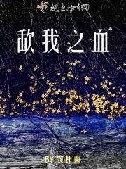 之血什么意思