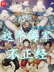 这个海军不正经主角什么时候吃的果实