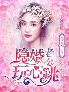 隐婚老公放