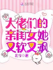 大佬的亲闺女居然是她