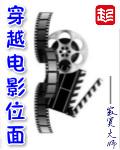 穿越电影位面配角