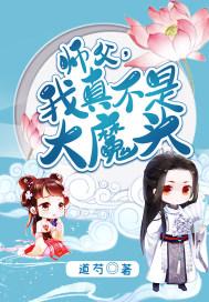 我真不是大魔头免费阅读