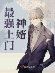 最强上门女婿2139免费