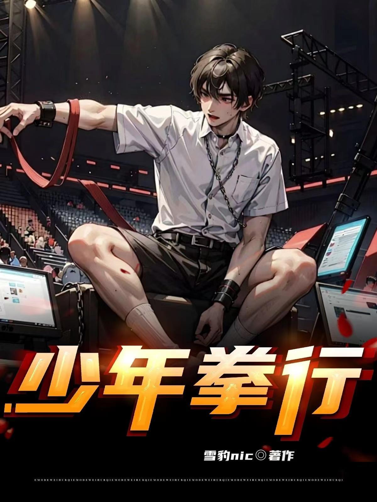 少年拳!