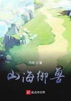 山海御兽笔趣阁