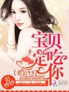 宝贝吃定你全文免费