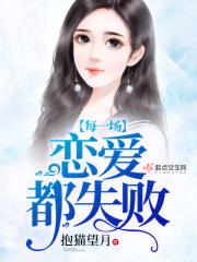 每一场恋爱都失败的成语