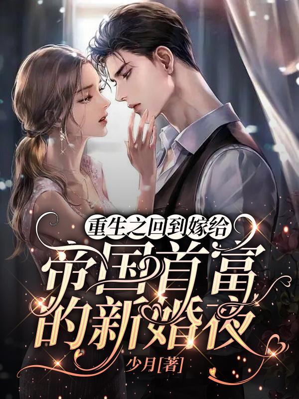 重生之回到新婚当天的