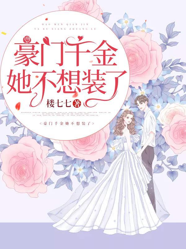 豪门千金她不想装了文件